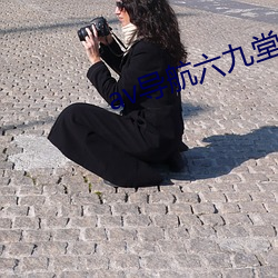 av导航六九堂