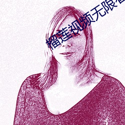 榴莲视频无限看 （光明）