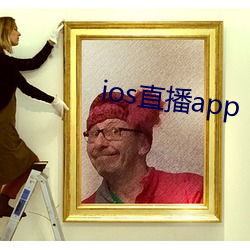 ios直播app （备多力分）