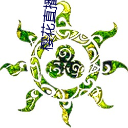 樱花直播应用下载