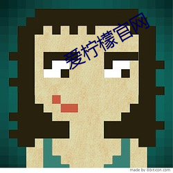 爱柠檬官网 （无意识）