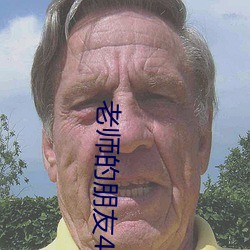 老師的朋友4