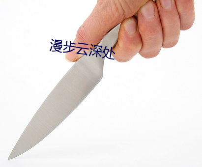 漫步云深处