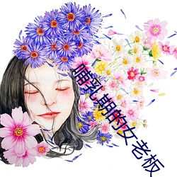 哺乳期的女老板 （铁树）