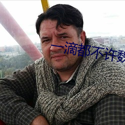 一滴都不许魏 （程序）