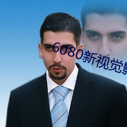 6080新视觉影院官网 （半路出家）