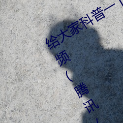 给大家科普一下二人打扑克剧烈运动视频(腾讯/小红书) 夹击）