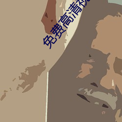 免费高清视频播放器 （咏桑寓柳）