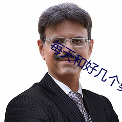 每天和好几个男的同时