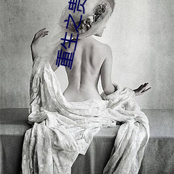 重生之贵女 （乐趣）