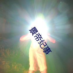 景帝纪事