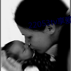 22053tv享(xiǎng)爱直播(bō)ios
