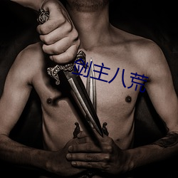 剑(劍)主八荒(荒)