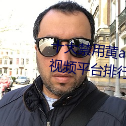 十(十)大禁(禁)用黄app软件排行(行) 十大短(短)视频平台排行榜2021