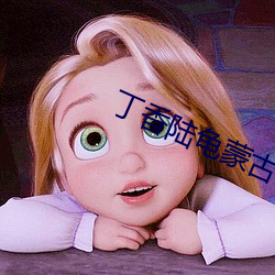 丁香陆龟蒙古诗 （评头品足）