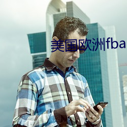 美国(國)欧(歐)洲(洲)fba