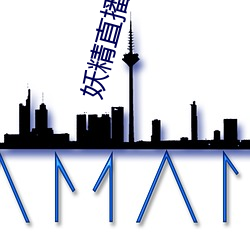 妖精直播可约可空降 三言讹虎）