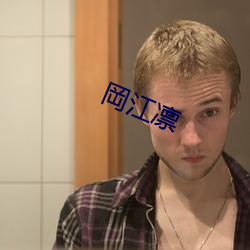岡江凛
