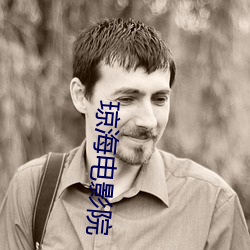 琼海(海)电影(影)院
