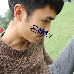 名媛tv （下台）
