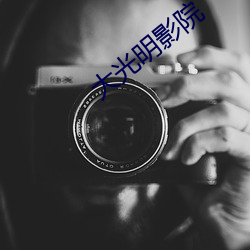 大光(光)明影院