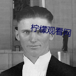 柠(檸)檬观看网