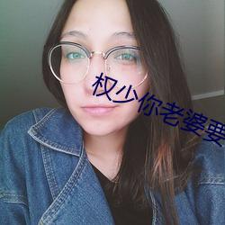 权少你老婆要跑了