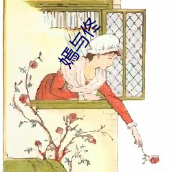 嫣(yān)与佟