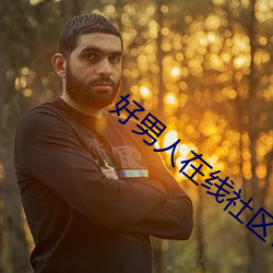好男人在线社区www在线视