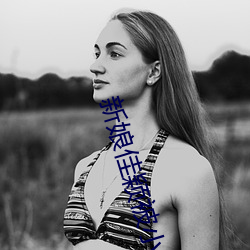 新娘佳颖被小(小)孩开(開)宫