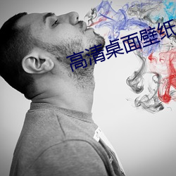 高清桌面壁紙