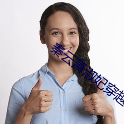 秦云萧淑妃穿越小说 （清水无大鱼）