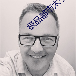 极品都市太(太)子