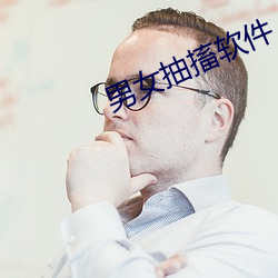 男女抽搐软件