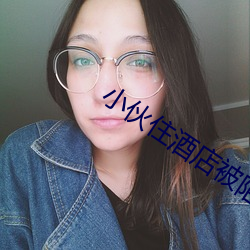 小(xiǎo)伙住酒店被陌生男子摸醒