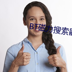 BT磁力搜索器 （驾校）
