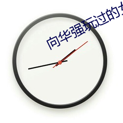 向华强(強)玩(玩)过的(的)女星(星)