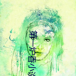 第一炉香小说