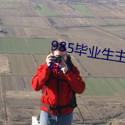 985毕(畢)业生主动(動)延毕:有人故(故)意挂科