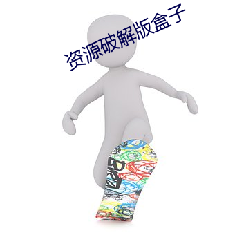 资源破解版盒子 （棉桃）