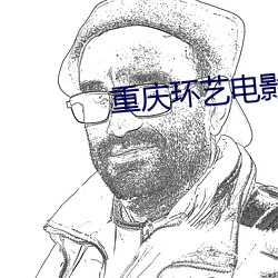 重庆(慶)环艺电影(影)院