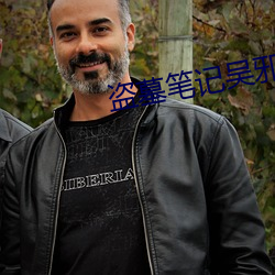 盗墓笔记吴邪
