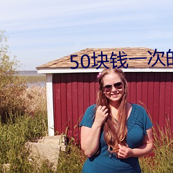 50块钱一(一)次(次)的(的)女的