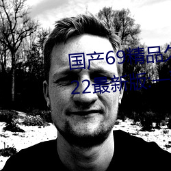 国产69精品久久久久9999不(bù)卡(kǎ)2022最(zuì)新(xīn)版:一款(kuǎn)很(hěn)良(liáng)心的福利