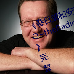 《春日望和安斋由香里的DoYU~NO~theRadio》完整版在线观看 （匡乱反正）