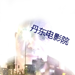 丹東電影院