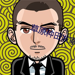 草原种田发家记(j¨¬)