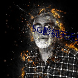 5G影视天天5G天天爽