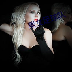 美女足球隊