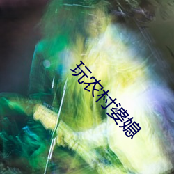 玩農村婆媳